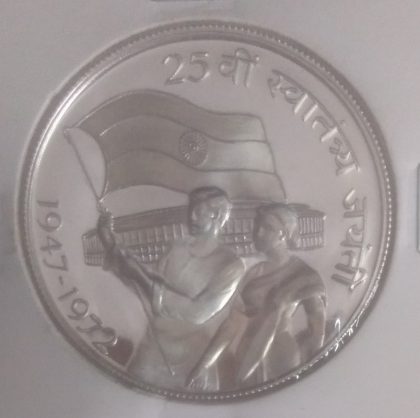 10 Rupee - 25th Anniversary of Independence- 1 No - Proof coin