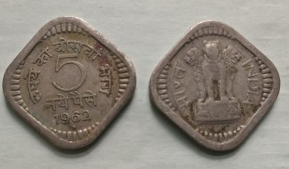 5 PAISE-1962_Used_1 N0