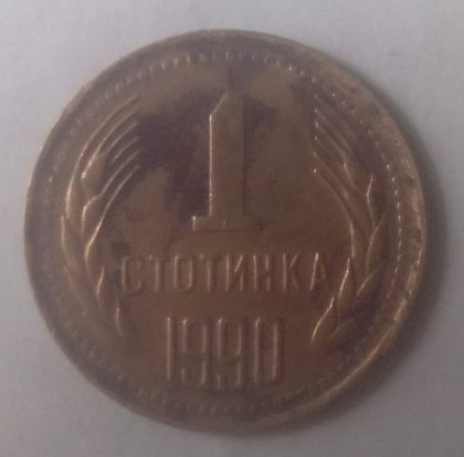 BULGARIA  1-STOTINKI 1990(Used)
