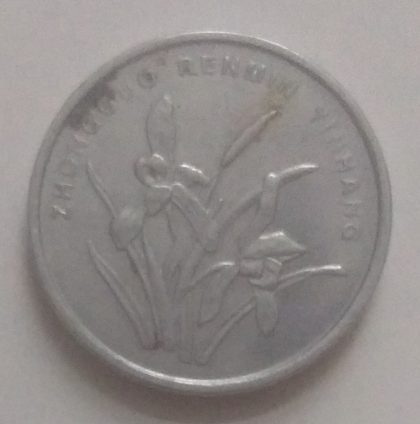 CHINA 1 JIAO 2007(used) - Image 2