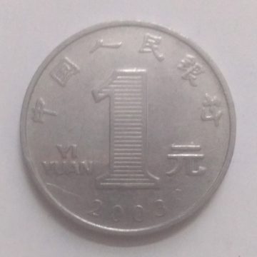 CHINA 1 YUAN 2003(used)