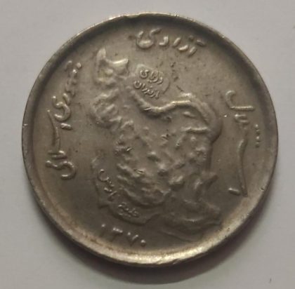 IRAN 50 RIALS 1989 -1991 (Used)