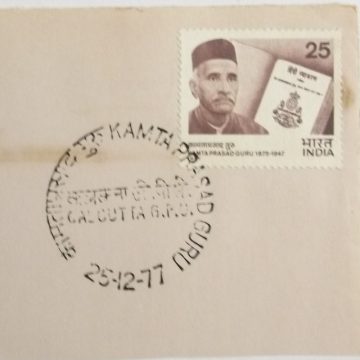 25 Dec.'77 Kamta Prasad Guru(Writer and Grammarian)1st Day Cancellation