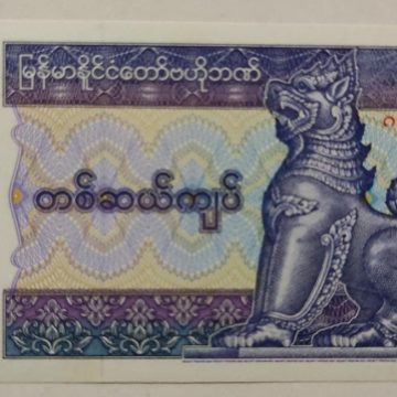 Myanmar Currency 10 Kyats (UNC)