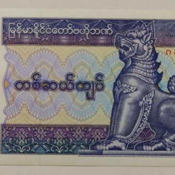 Myanmar Currency 10 Kyats (UNC)