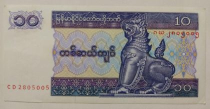 Myanmar Currency 10 Kyats (UNC)
