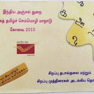 World classical tamil conference-2010 Presentation Pack