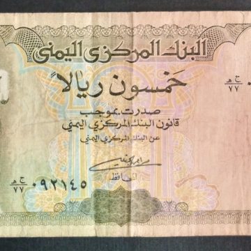 YEMEN Currency 50 Rials (Used)