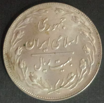 IRAN 50 Rials