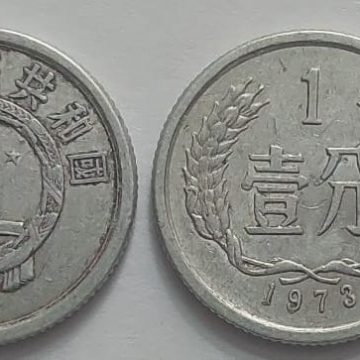 CHINA 1 Fen Coin 1973 (used)