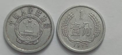 CHINA 1 Fen Coin 1973 (used)