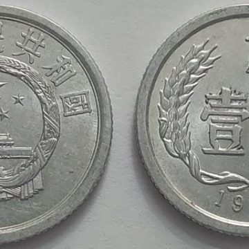 CHINA 1 Fen Coin 1975 (used)