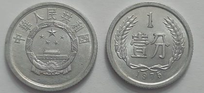 CHINA 1 Fen Coin 1975 (used)