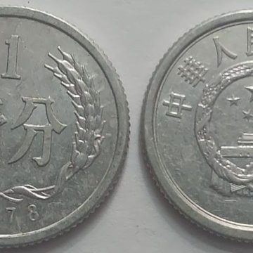 CHINA 1 Fen Coin 1978 (used)