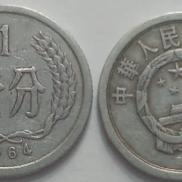 CHINA 1 Fen Coin 1964 (used)