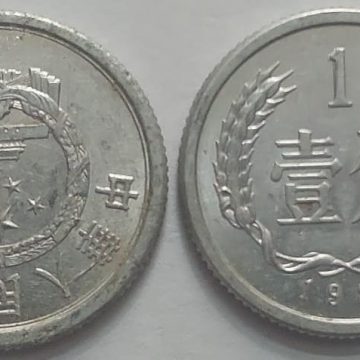 CHINA 1 Fen Coin 1980 (used)