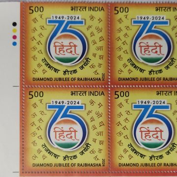 75 Years OF Diamond Jubilee OF Rajbhasha Rs.5Rs.5  (Block of 4 TL Stamp)