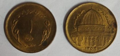 IRAN 1 RIAL Coin (Used)