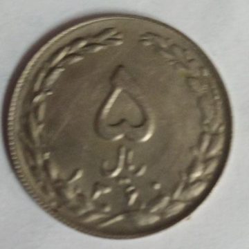 IRAN 2 RIAL Coin (Used)