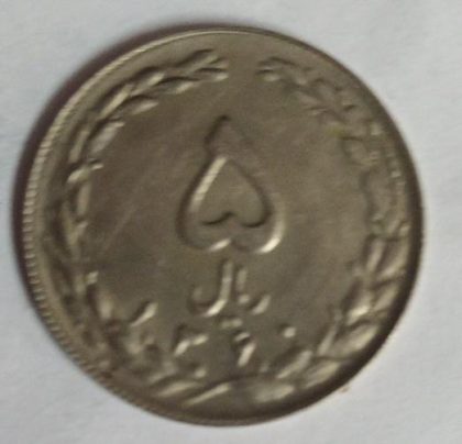 IRAN 2 RIAL Coin (Used)