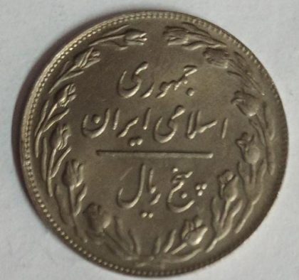 IRAN 2 RIAL Coin (Used) - Image 2