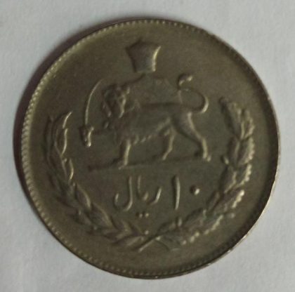 IRAN 10 RIAL Mohammad Reza Pahlavi  Small  Coin  (Used) - Image 2