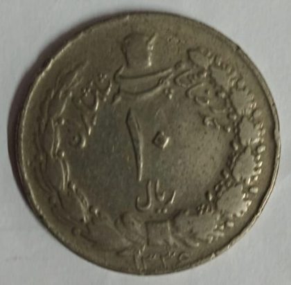 IRAN 10 RIAL Mohammad Reza Pahlavi Big Coin (Used) - Image 2