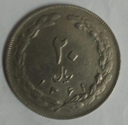 IRAN 20 RIAL Islamic Republic Iran Coin (Used) - Image 2