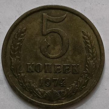 Russia 5 Kopecks Coin 1974 (used)