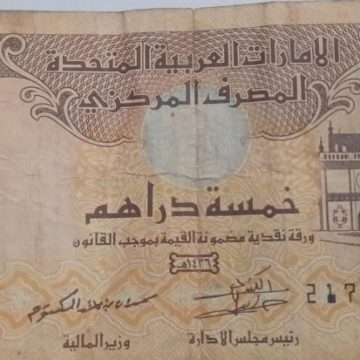 UNITED ARAB EMIRATES Currency 5 Dhirams 2015 (Used) slightly damaged