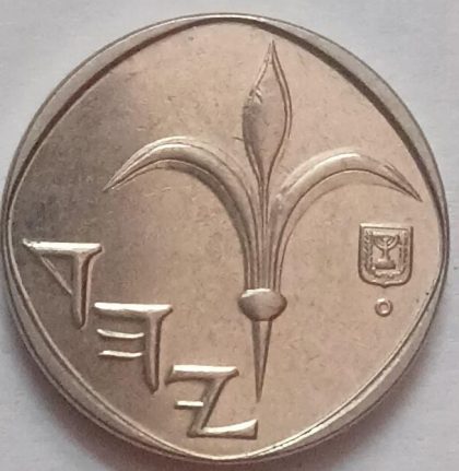 Israel 1 sheqel coin 1986 used
