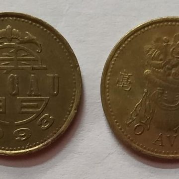 MACAU  10 Avos 1993 (USED)