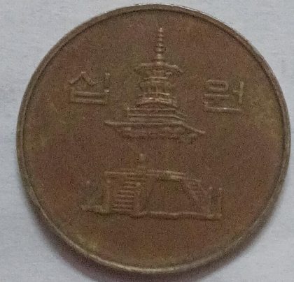 SOUTH KOREA 10 WON 1996(used) - Image 2