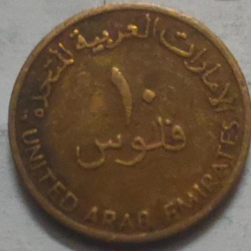 ARAB EMIRATES 10 FILS Coin 1996 (Used)