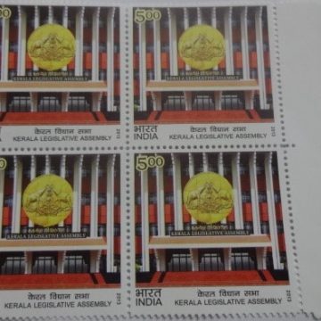 Kerala Legistative Assembly Legislature, Assembly, Building, Emblem Rs. 5 (Block of 4 TL Stamp)